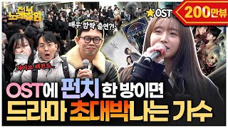 ENG 유튜브 음원 조회 수 4억 회의 주인공‼️인기 드라마 줄 세우는 핫한 OST 최강자 ‘펀치’ 등판 ㄷㄷ  전부 노래 잘함 Ep88 [upl. by Aelhsa]