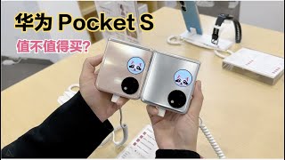 华为 P50 Pocket S上手体验：5988元值不值得买？ [upl. by Novihc246]