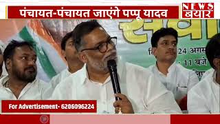 पंचायतपंचायत जाएंगे Pappu Yadav [upl. by Tattan]