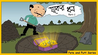 যকের ধন  Jawker Dhan  part1  Treasure Hunt  Pete and Putt Series  OCCHAV [upl. by Hgielrebma]