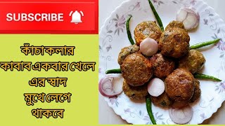 কাঁচা কলার কাবাব Khacha Kolar Kabab or TikkaEassy recipeTanzilas world [upl. by Gratianna609]