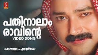 Pathinalam Raavinte Video Song  Gireesh Puthenchery  Mohan Sithara  MG Sreekumar  Jayaram [upl. by Hew]