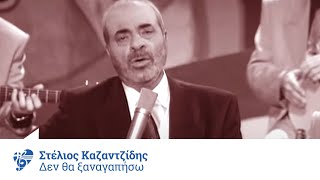 Στέλιος Καζαντζίδης  Δεν θα ξαναγαπήσω  Official Video Clip [upl. by Ennaillek]