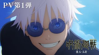 TVアニメ『呪術廻戦』第2期「懐玉・玉折」PV第1弾｜7月6日から毎週木曜夜11時56分～MBSTBS系列全国28局にて放送開始 [upl. by Chrystel57]