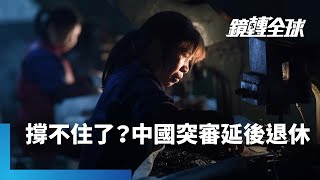 中國無預警審議延後退休 準備把退休年齡從目前最低50歲調高 是70年來首次重大調整 顯示經濟慘澹及勞動人口萎縮問題已惡化到當局再也無法坐視｜鏡轉全球｜鏡新聞 [upl. by Anaihr]