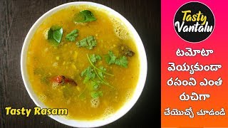 Rasam without Tomato  టమోటా వెయ్యకుండా రసంని ఎంత రుచిగా చేసుకోవచ్చో చూడండి [upl. by Marylynne]