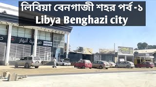 libya to italy game 2021লিবিয়া বেনগাজী শহর পর্ব ১  বেনগাজী শহরের কিছু দৃশ্য। [upl. by Godderd247]