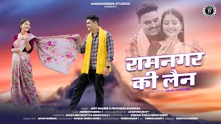 Ramnagar Ki Lane  New Garhwali Song 2024  Amit Kharre amp Pratiksha Bamrara  LB Shivam Bhatt [upl. by Greer]