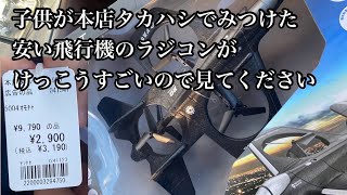 【ラジコン飛行機】子供が見つけた安売り飛行機ラジコンがものすごく楽しそう [upl. by Babcock]