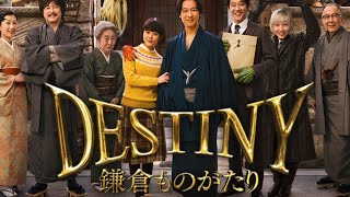 映画『DESTINY 鎌倉ものがたり』主題歌 [upl. by Rothwell]