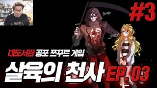 살육의 천사 EP3 대도서관 공포게임 실황 3화  스팀 공식 한글판 Angels of Death [upl. by Ainitsirc]