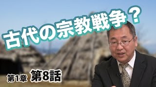 古代の宗教戦争？ 〜宗教の源は多神教だった〜【CGS 日本の歴史 18】 [upl. by Raveaux]