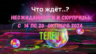 ТЕЛЕЦ — ЧТО ЖДЕТ ♉НЕОЖИДАННОСТИ И СЮРПРИЗЫ НЕДЕЛИ 14 — 20 ОКТЯБРЯ 2024🔴ПАСЬЯНС Tarò Ispirazione [upl. by Peednama]