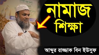 নামাজ শিক্ষা শায়খ আব্দুর রাজ্জাক বিন ইউসুফ  Namaz Shikkha Shiakh Abdur Razzak Bin Yousuf new waz [upl. by Anrehs]