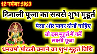 Diwali Puja Muhurt 2023 । दिवाली पूजा शुभ मुहूर्त 2023 ।Diwali Laxmi Puja Shubh Muhurt 2023 ।Diwali [upl. by Lesab430]