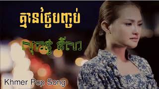 គ្មានថ្ងៃបញ្ចប់ ច្រៀងដោយ៖ សុគន្ធ នីសា  Kmean Thngai Banchob By Sokun Nisa [upl. by Tidwell]