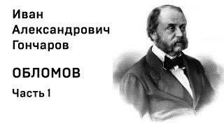 И А Гончаров Обломов Аудиокнига Часть 1 Слушать Онлайн [upl. by Woodman]