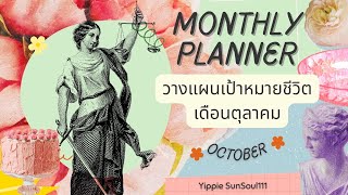 🦋Monthly Planner🦄วางแผนเป้าหมายชีวิตเดือนตุลาคม✨Hej October🥳🐈💫🎉 [upl. by Acquah28]