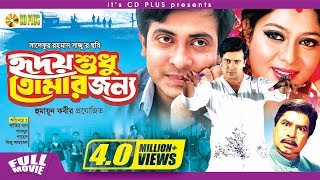 Hridoy Shudu Tomar Jonno  হৃদয় শুধু তোমার জন্য l Shakib Khan l Shabnur l Bangla Movie [upl. by Seluj]