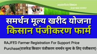 समर्थन मूल्य खरीद योजना  राजफेड किसान पंजीकरण ईमित्र पर करना  RAJFED Farmer Registration On eMitra [upl. by Eneres]