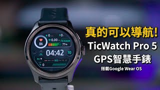 搭載Google Wear OS 35的高CP值智慧手錶 TicWatch Pro 5 開箱體驗【束褲開箱】 [upl. by Arihaj350]