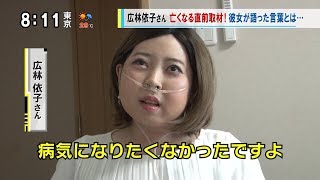 広林依子さん（享年29） 乳がん患者に勇気 死と向き合う行き方（2017年9月） モーニングCROSS [upl. by Naerol365]