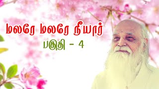 மலரே மலரே பாடல்  4  MALARE MALARE VIDEO SONG 3 Vethathiri Maharishi Song [upl. by Letsirc]