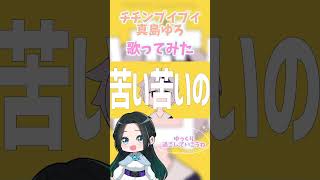 【毎日えらい】チチンプイプイ／真島ゆろ【歌ってみた】 歌ってみた 新人歌い手 [upl. by Patrizia]