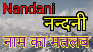 Nandani ka Arth  Nandani ka matlab  नंदनी का अर्थ  नंदिनी का मतलब  Nandani Naam ka matlab [upl. by Parthena173]