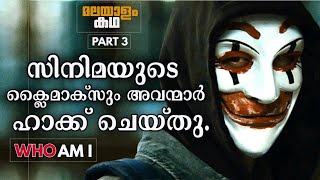 who am i movie explained in malayalam part 3ഒരു രണ്ടു രണ്ടര ട്വിസ്റ്റ്‌ movieflix malayalam [upl. by Adnak669]