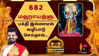 Vishnu Sahasranamam 682  Mahaayagna  ஆயிரம் நாமங்கள் ஆயிரம் கதைகள்  Dr UVe Venkatesh [upl. by Nner791]