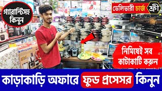 কাড়াকাড়ি অফারে ফুড প্রসেসর কিনুনFood Processor price in BD 2024Low price food processor in BD 2024 [upl. by Vena145]