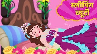 स्लीपिंग ब्यूटी  Sleeping Beauty Story in Hindi  Kahani  Hindi Fairy Tales [upl. by Hsinam853]