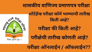 GCC Shorthand Exam 2024  फॉर्म भरण्याची तारीख किती फॉर्म फी किती आहे पेपर कश्याप्रकारे होईल [upl. by Juieta]