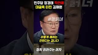 참다못한 민주당 장경태의 직언에 대굴욕 터진 국민의 힘 최고위원 김재원 [upl. by Volpe984]