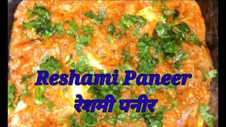 Reshmi Paneer recipe  Paneer recipe  रेशमी पनीर मसाला [upl. by Letti]