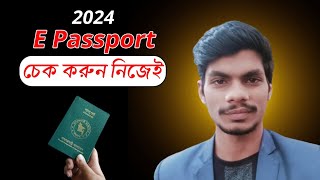 How to check e passport status online অনলাইনে পাসপোর্ট চেক করুন passport check online bd [upl. by Simone]