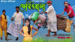 হেরা ফেরী ফেরী ওয়ালা  bangla comedy video [upl. by Tibold]