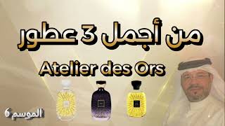 من أجمل 3 عطور Atelier des Ors [upl. by Gyimah]