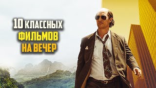 Топ 10 отличных фильмов на вечер [upl. by Mcclary319]