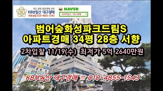 범어숲화성파크드림S 아파트경매 34평 28층 최저가 5억 2640만원 [upl. by Agle12]