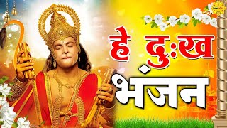 हे दुःख भंजन  Hey Dukh Bhanjan   Morning Hanuman Bhajan 2024  4k Hanuman Video Bhajan [upl. by Yuma]