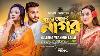 Nagor  নাগর  Laila  Pronome Nafi  Khairul Wasi  Mahmud Murad  Zeree  Bangla New Song 2023 [upl. by Marylou]