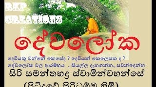 Dewaloka  දේවලෝක  Siri Samanthabaddra Thero  Pitiduwe Siridhamma Himi [upl. by Wootan]