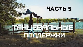 Танцевальные поддержкиDance lifts and tricksЧасть 5 [upl. by Trabue595]