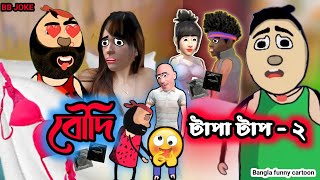 বৌদি টাপা টাপ🤫 ২  Bangla funny cartoon  BB Joke [upl. by Aldous]