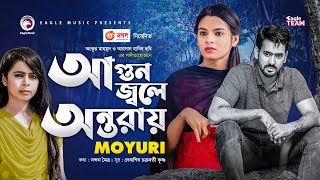 Agun Jole Ontoray  Song 2020  Moyuri  Bangla Music Video 2020  EagleMusicVideoStation [upl. by Dannye]