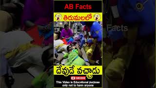 😲తిరుమలలో😲 Man dressed like god and surprised people factsintelugu shorts youtubeshorts abfacts [upl. by Peonir]