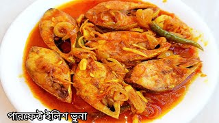 Hilsa fish Curry পারফেক্ট ইলিশ মাছ ভুনা।youtubeshorts viralvideo ilish cooking fish [upl. by Granger201]