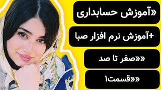 اموزش حسابداری اموزش حسابداری رایگاننرم افزار حسابداری صباقسمت1 [upl. by Namijneb]